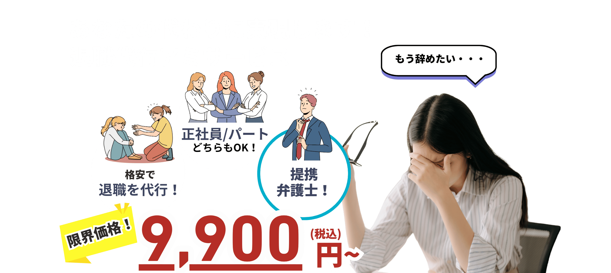 退職代行アミサービス：即日退職・24時間対応・提携弁護士による安心サポート