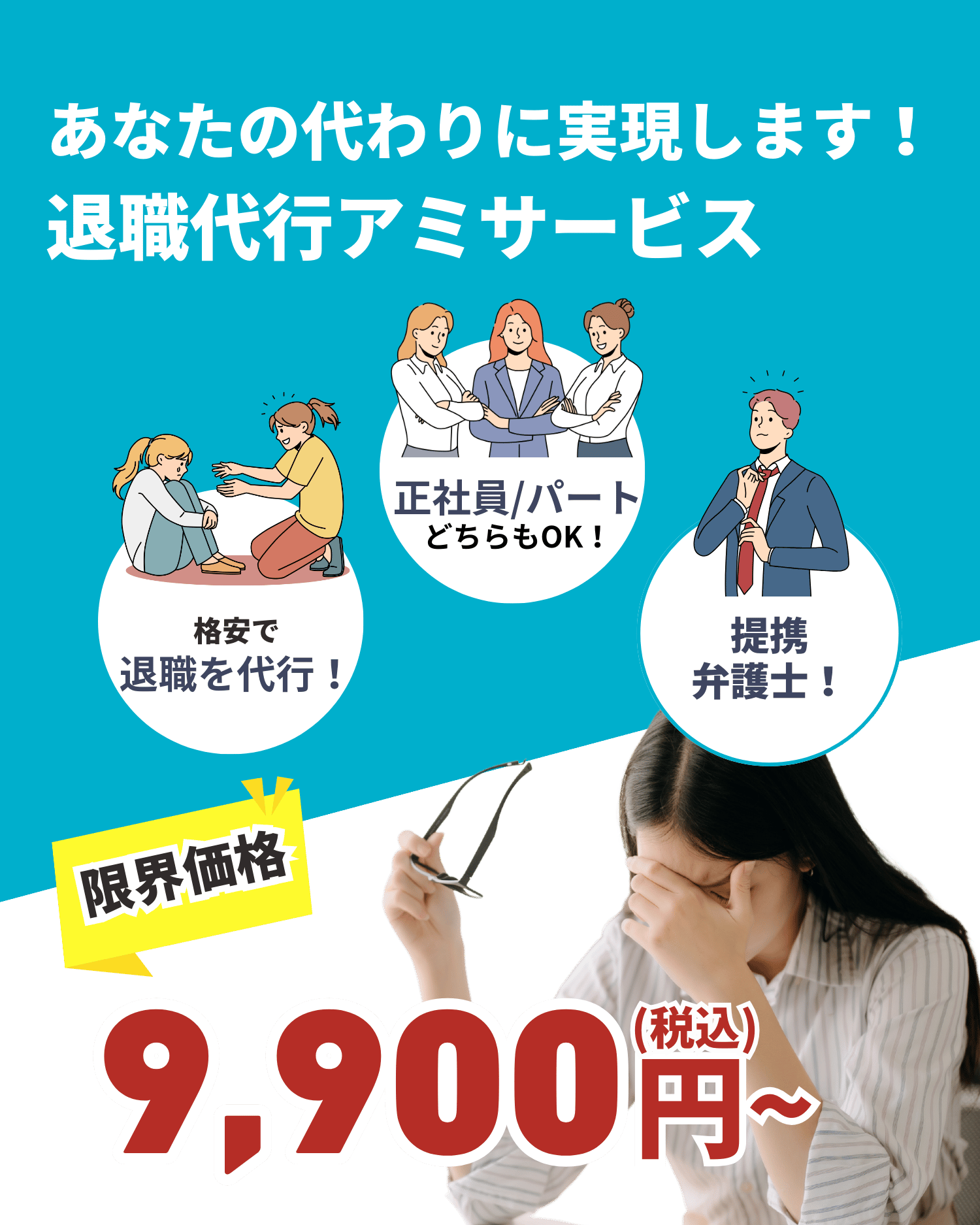 退職代行アミサービス：スマホで即日退職・24時間対応・提携弁護士による安心サポート